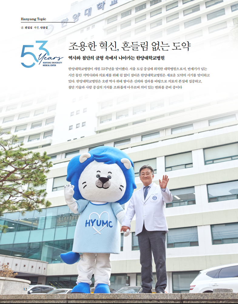 조용한 혁신, 흔들림 없는 도약 - 역사와 첨단의 균형 속에서 나아가는 한양대학교병원 